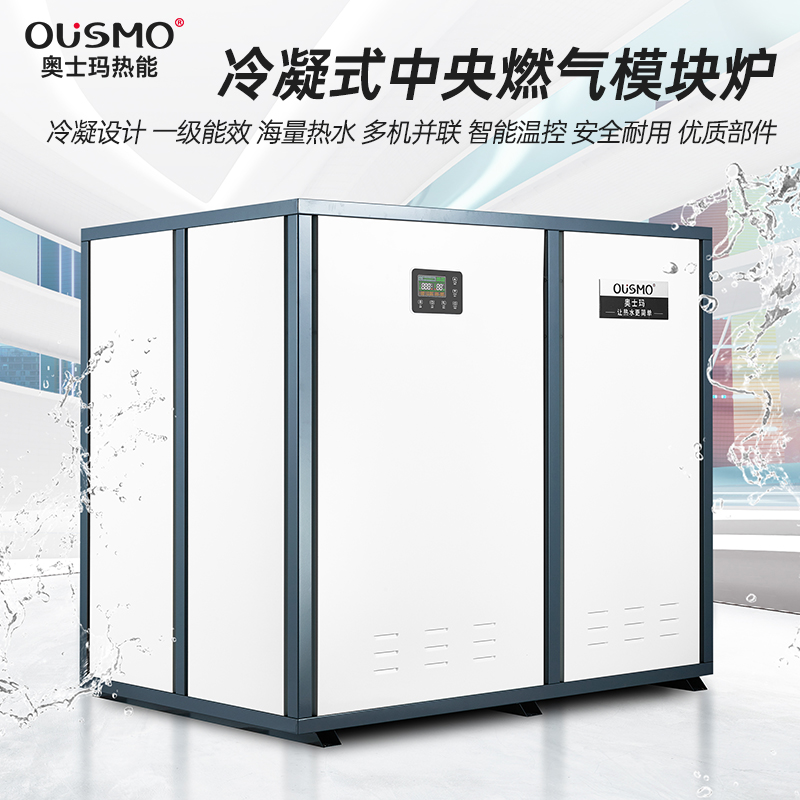720KW冷凝式中央燃气模块炉(热水/采暖)