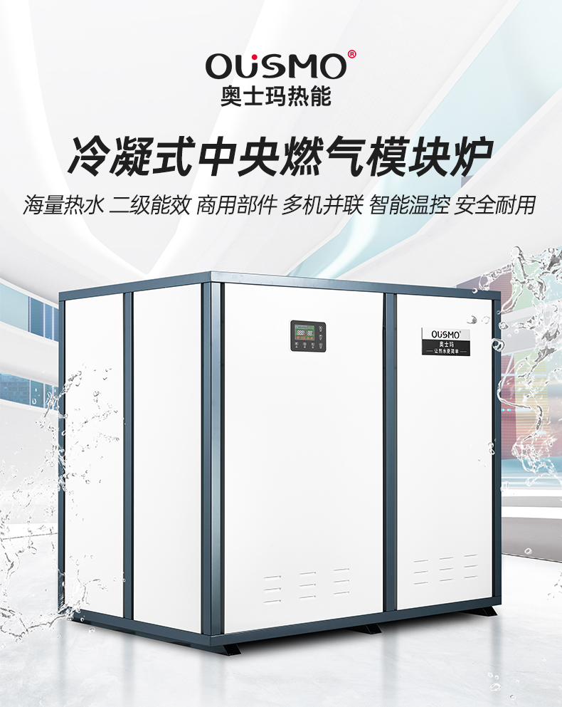 冷凝式中央燃气模块炉120详情_01.jpg